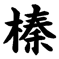 漢字「榛」の筆順(書き順)解説アニメーション