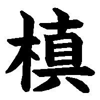 漢字「槙」の筆順(書き順)解説アニメーション