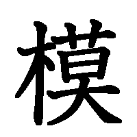 漢字「模」の筆順(書き順)解説アニメーション