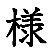漢字「様」の筆順(書き順)解説アニメーション