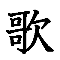 漢字「歌」の筆順(書き順)解説アニメーション