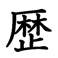 漢字「歴」の筆順(書き順)解説アニメーション