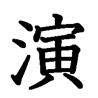 漢字「演」の筆順(書き順)解説アニメーション