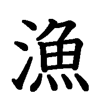 漢字「漁」の筆順(書き順)解説アニメーション