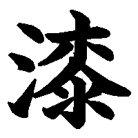 漢字「漆」の筆順(書き順)解説アニメーション