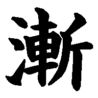 漢字「漸」の筆順(書き順)解説アニメーション