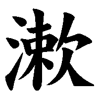 漢字「漱」の筆順(書き順)解説アニメーション