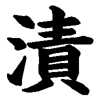 漢字「漬」の筆順(書き順)解説アニメーション