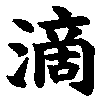漢字「滴」の筆順(書き順)解説アニメーション