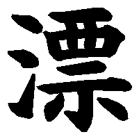 漢字「漂」の筆順(書き順)解説アニメーション