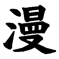 漢字「漫」の筆順(書き順)解説アニメーション