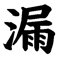 漢字「漏」の筆順(書き順)解説アニメーション