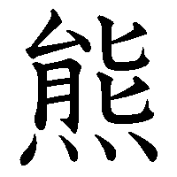 漢字「熊」の筆順(書き順)解説アニメーション