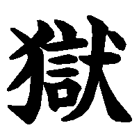 漢字「獄」の筆順(書き順)解説アニメーション