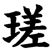 漢字「瑳」の筆順(書き順)解説アニメーション