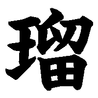 漢字「瑠」の筆順(書き順)解説アニメーション
