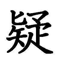漢字「疑」の筆順(書き順)解説アニメーション