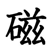 漢字「磁」の筆順(書き順)解説アニメーション