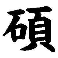 漢字「碩」の筆順(書き順)解説アニメーション