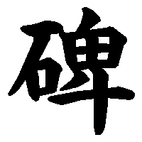 漢字「碑」の筆順(書き順)解説アニメーション