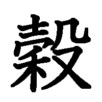 漢字「穀」の筆順(書き順)解説アニメーション