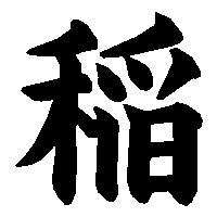 漢字「稲」の筆順(書き順)解説アニメーション