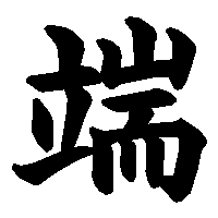 漢字「端」の筆順(書き順)解説アニメーション