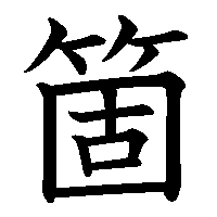 漢字「箇」の筆順(書き順)解説アニメーション