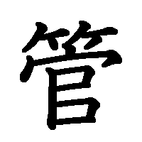 漢字「管」の筆順(書き順)解説アニメーション