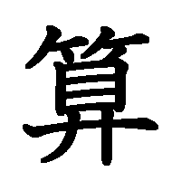 漢字「算」の筆順(書き順)解説アニメーション