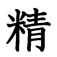 漢字「精」の筆順(書き順)解説アニメーション