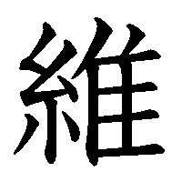 漢字「維」の筆順(書き順)解説アニメーション