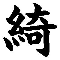 漢字「綺」の筆順(書き順)解説アニメーション