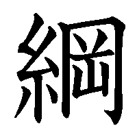 漢字「綱」の筆順(書き順)解説アニメーション