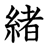 漢字「緒」の筆順(書き順)解説アニメーション