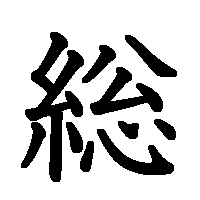 漢字「総」の筆順(書き順)解説アニメーション