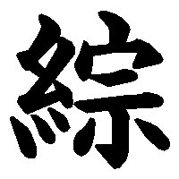 漢字「綜」の筆順(書き順)解説アニメーション