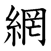 漢字「網」の筆順(書き順)解説アニメーション