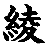 漢字「綾」の筆順(書き順)解説アニメーション
