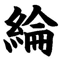 漢字「綸」の筆順(書き順)解説アニメーション