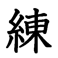 漢字「練」の筆順(書き順)解説アニメーション