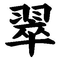 漢字「翠」の筆順(書き順)解説アニメーション