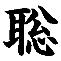 漢字「聡」の筆順(書き順)解説アニメーション