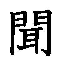 漢字「聞」の筆順(書き順)解説アニメーション