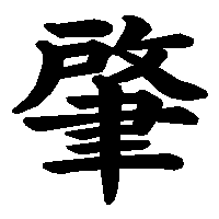 漢字「肇」の筆順(書き順)解説アニメーション