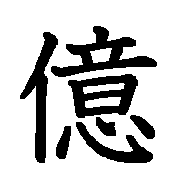 漢字「億」の筆順(書き順)解説アニメーション