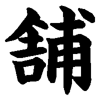 漢字「舗」の筆順(書き順)解説アニメーション