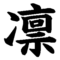 漢字「凛」の筆順(書き順)解説アニメーション
