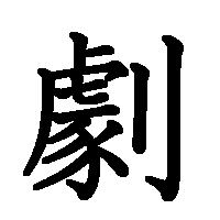 漢字「劇」の筆順(書き順)解説アニメーション