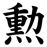 漢字「勲」の筆順(書き順)解説アニメーション